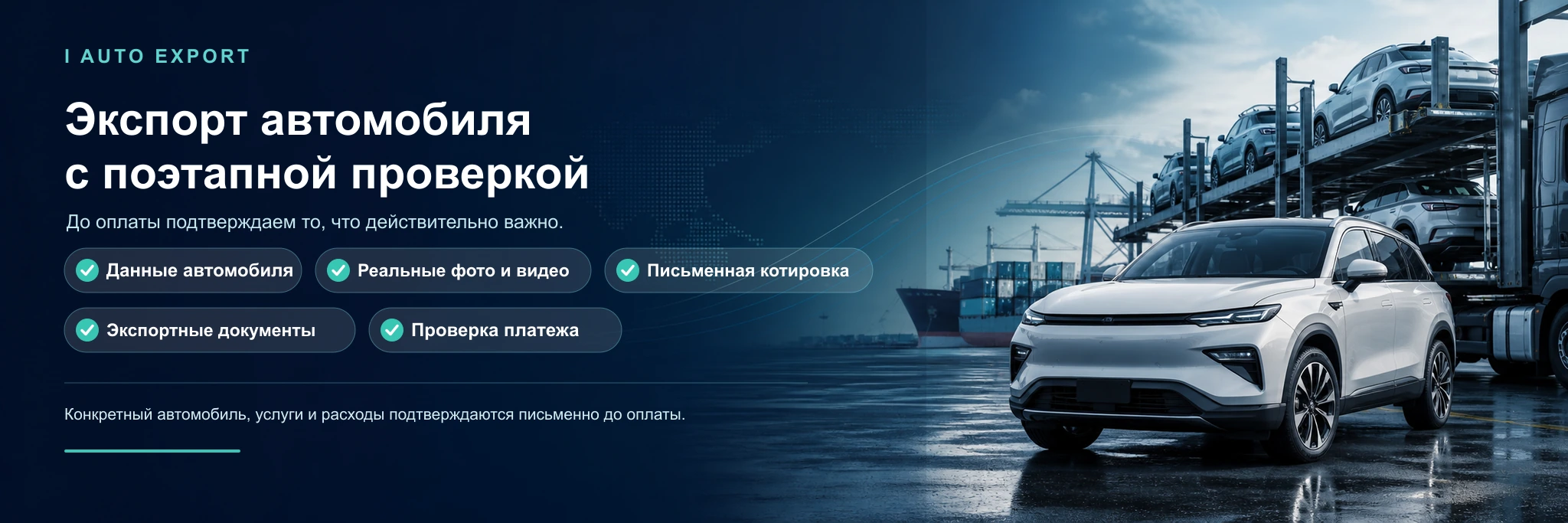 Экспорт автомобиля из Китая: данные автомобиля, реальные фото и видео, письменная котировка, экспортные документы и проверка платежа